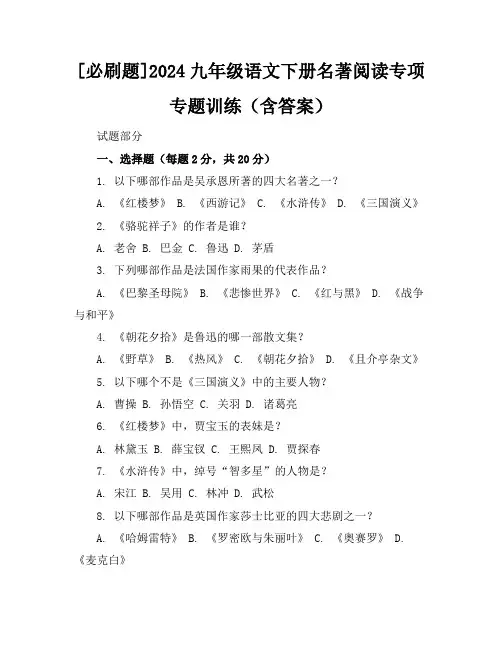 [必刷题]2024九年级语文下册名著阅读专项专题训练(含答案)
