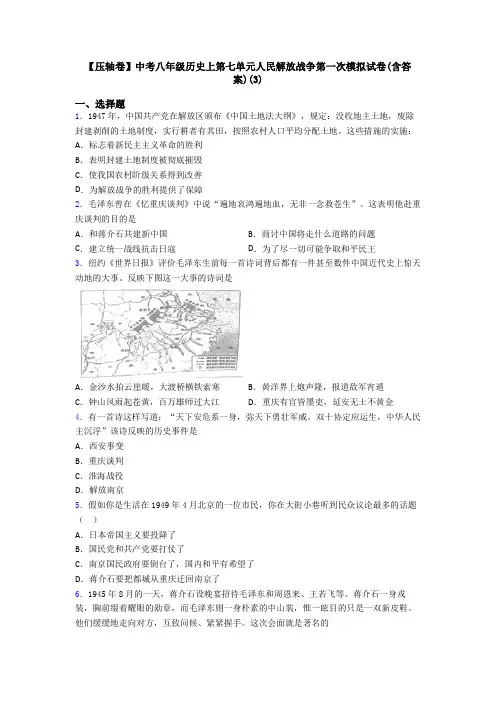 【压轴卷】中考八年级历史上第七单元人民解放战争第一次模拟试卷(含答案)(3)