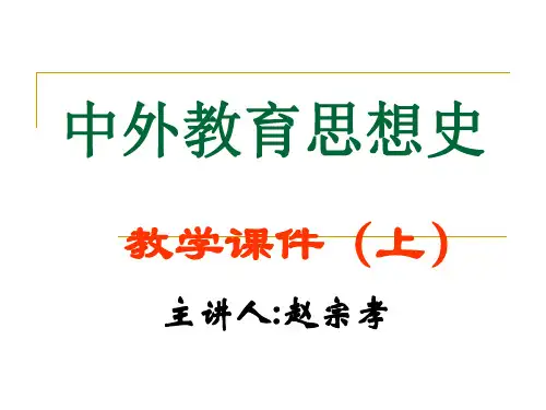 中外教育思想史(上)课件