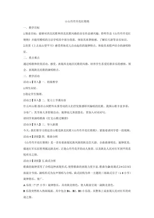 人音版 八年级下册第三单元 山丹丹开花红艳艳