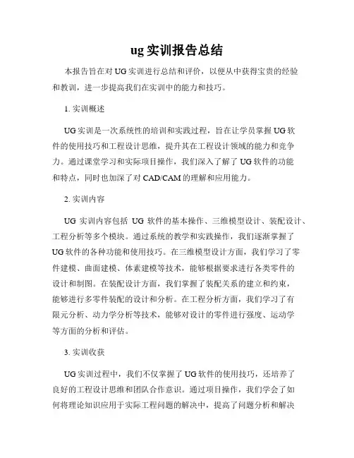 ug实训报告总结