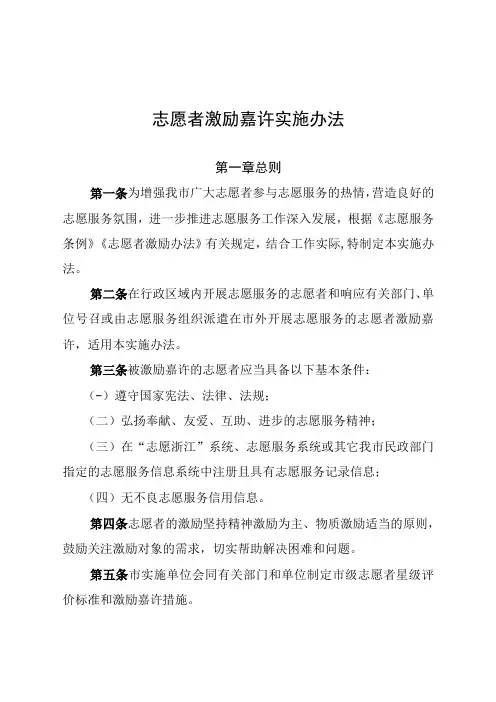 志愿者激励嘉许实施办法