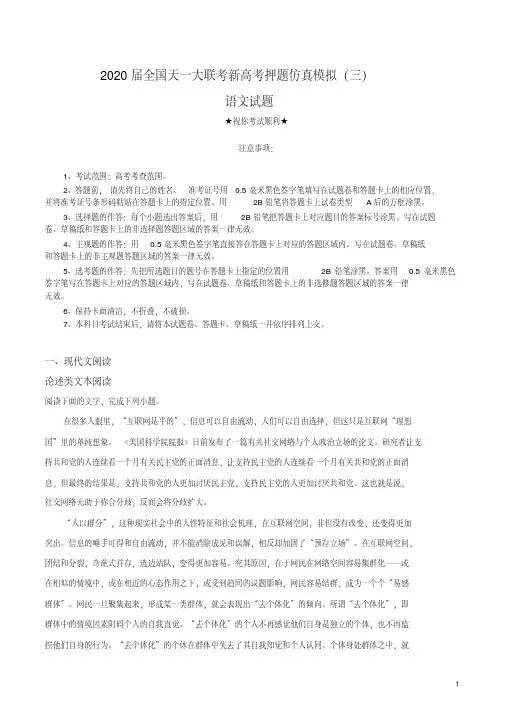 2020届全国天一大联考新高考押题仿真模拟(三)语文试卷.pdf