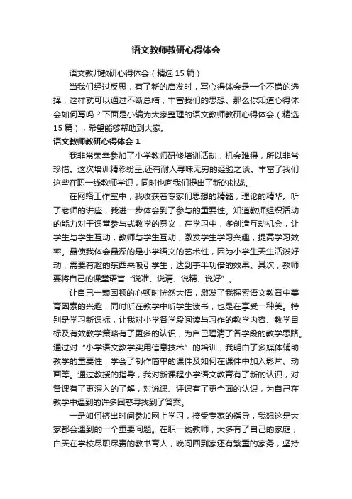 语文教师教研心得体会