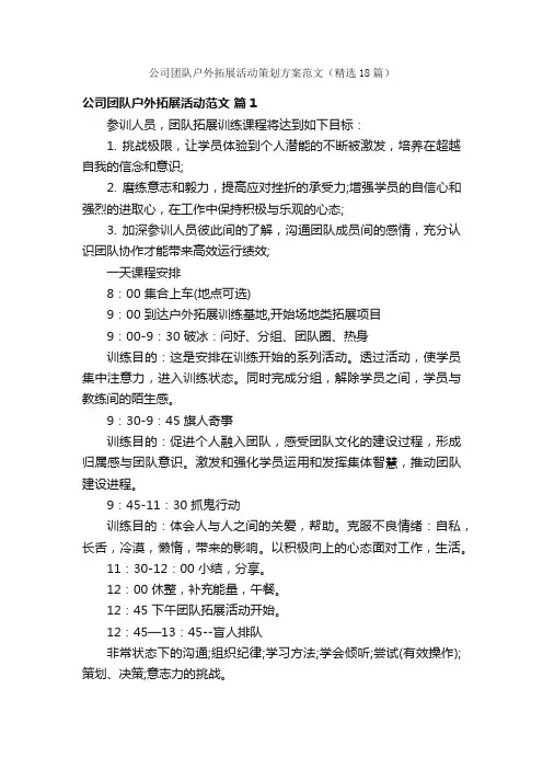 公司团队户外拓展活动策划方案范文（精选18篇）