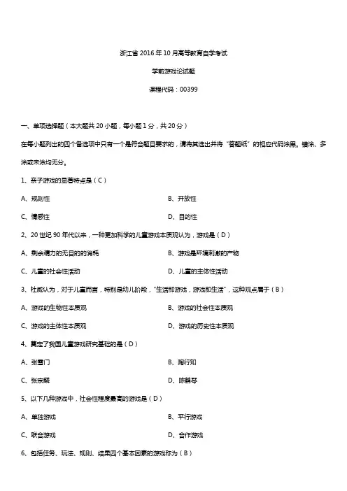 浙江省2016年10月自考00399学前游戏论试题及答案