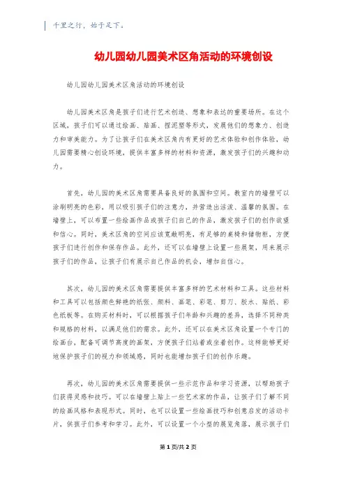 幼儿园幼儿园美术区角活动的环境创设