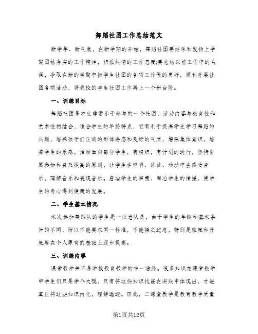 舞蹈社团工作总结范文(6篇)