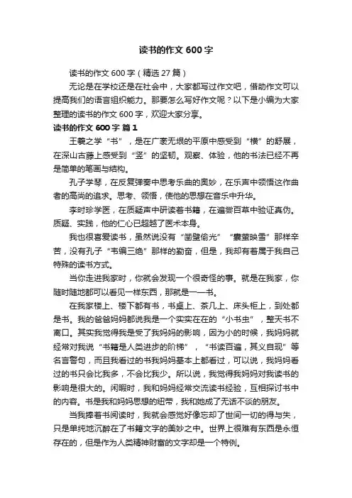 读书的作文600字（精选27篇）