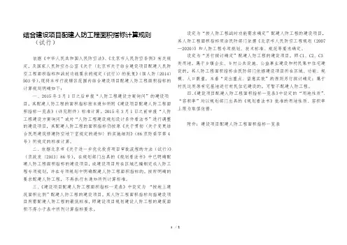 结合建设项目配建人防工程面积指标计算规则