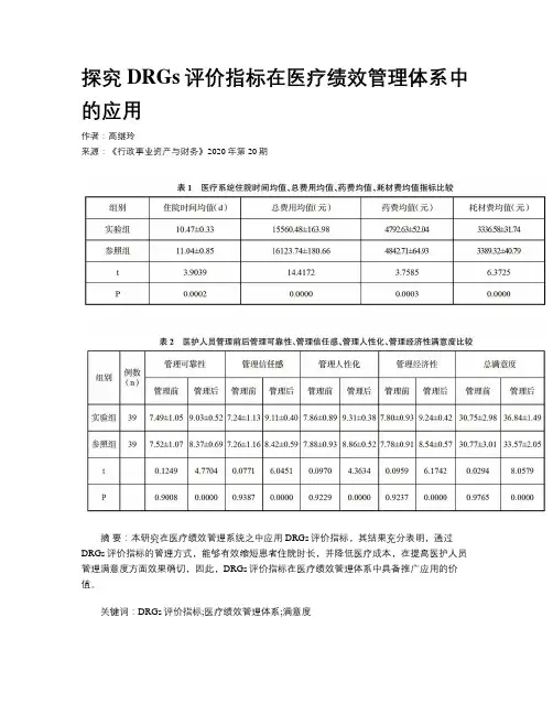 探究DRGs评价指标在医疗绩效管理体系中的应用
