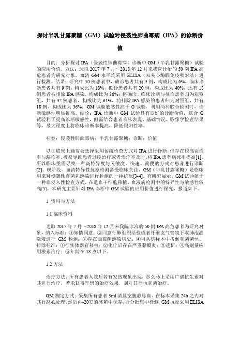 探讨半乳甘露聚糖(GM)试验对侵袭性肺曲霉病(IPA)的诊断价值