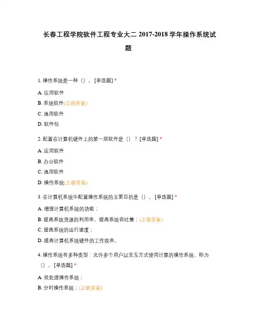 长春工程学院软件工程专业大二2017-2018学年操作系统试题