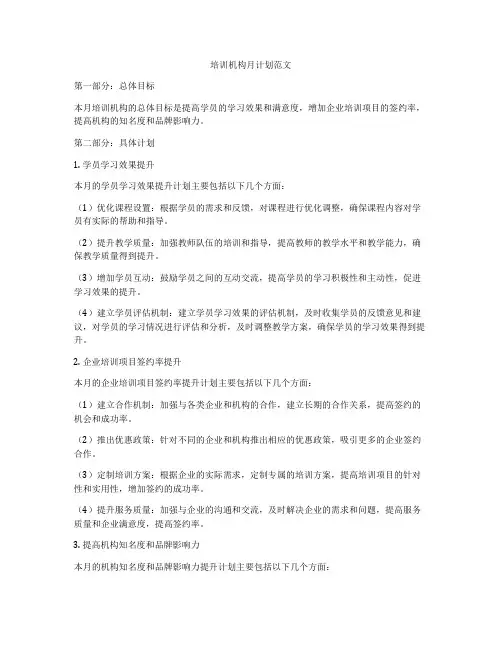 培训机构月计划范文