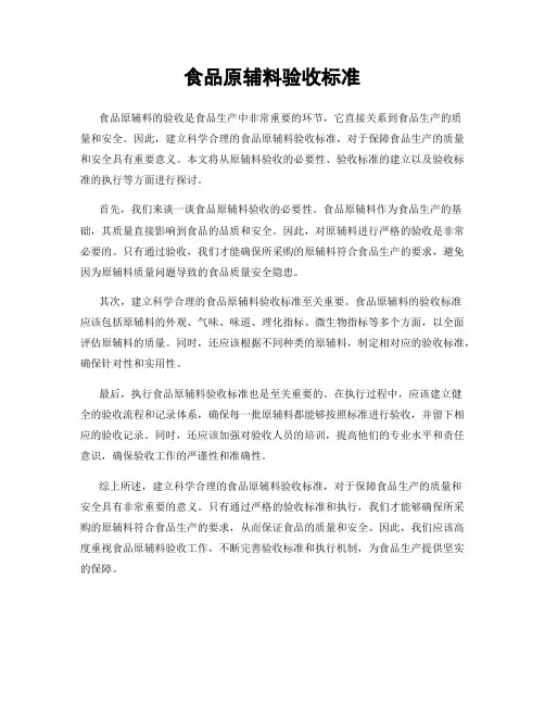 食品原辅料验收标准
