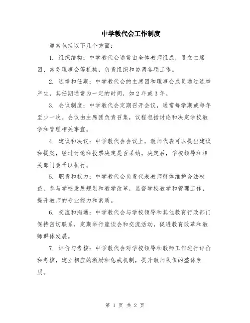 中学教代会工作制度