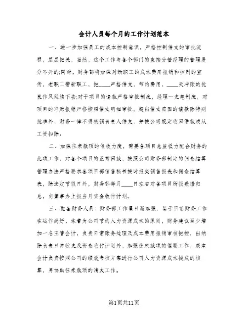 会计人员每个月的工作计划范本(三篇)