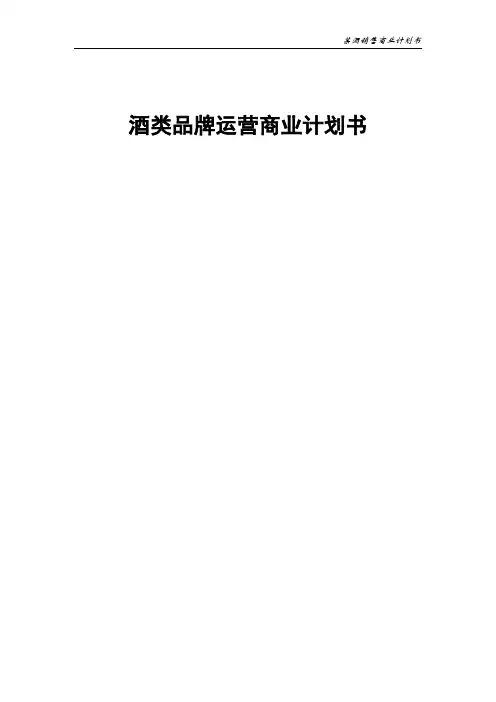 酒类品牌运营商业计划书