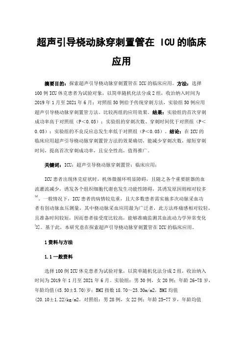 超声引导桡动脉穿刺置管在ICU的临床应用