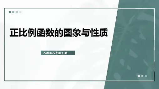 八年级数学下册教学课件《正比例函数的图象与性质》