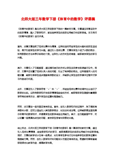 北师大版三年数学下册《体育中的数学》评课稿