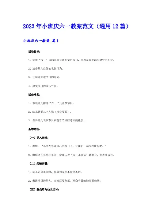 2023年小班庆六一教案范文(通用12篇)