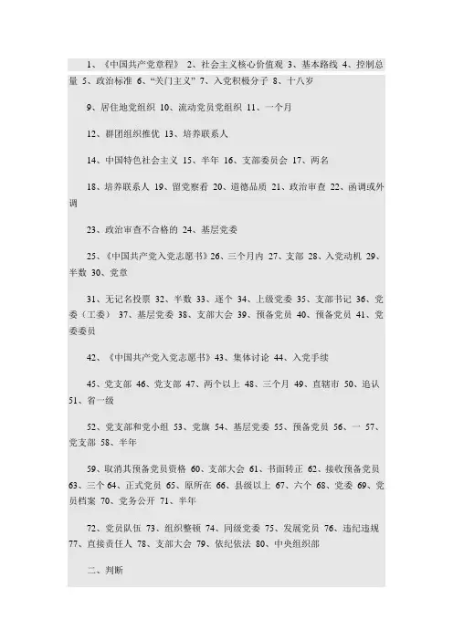 中国共产党发展党员工作细则知识竞赛题答案无误版
