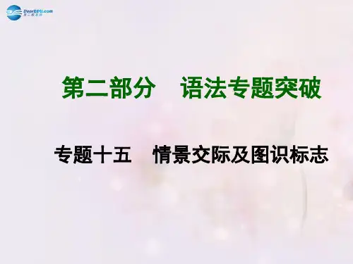 2015中考英语总复习 知识清单 第二部分 语法专题突破 专题十五 情景交际与图识标志课件
