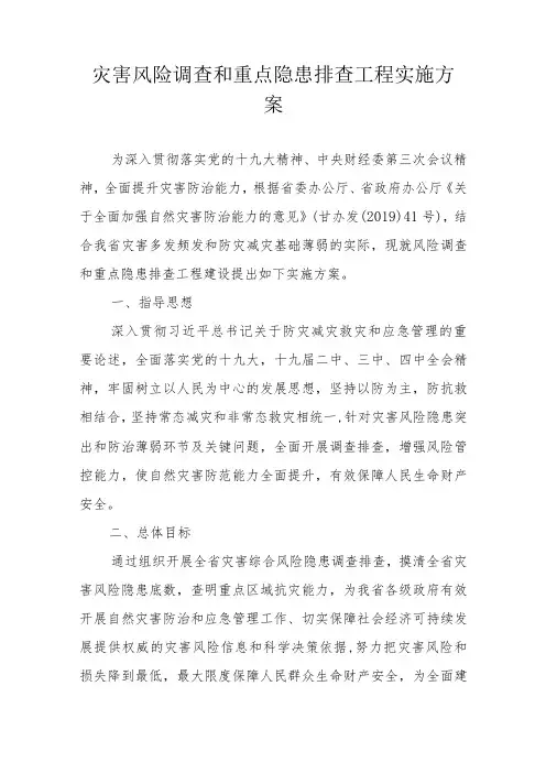 灾害风险调查和重点隐患排查工程实施方案