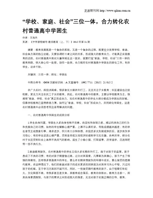 “学校、家庭、社会”三位一体,合力转化农村普通高中学困生