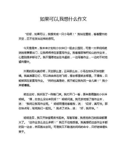 如果可以,我想什么作文