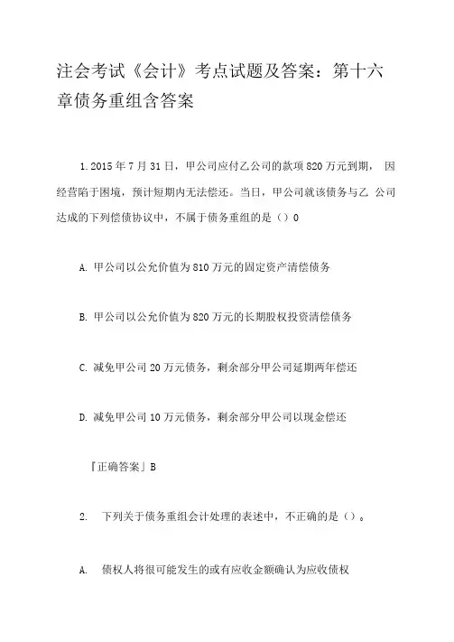注会考试《会计》考点试题及答案：第十六章债务重组含答案