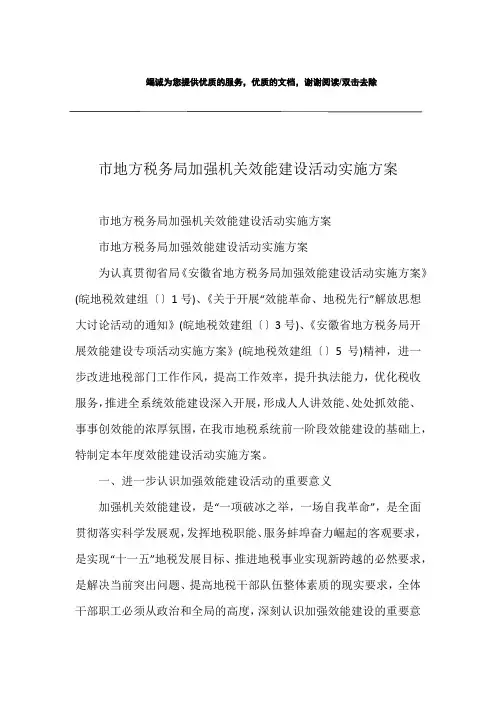 市地方税务局加强机关效能建设活动实施方案
