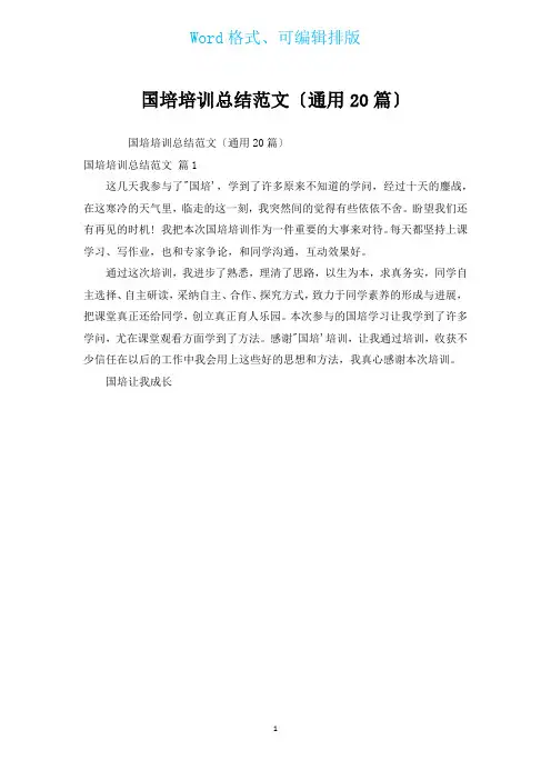 国培培训总结范文(通用20篇)