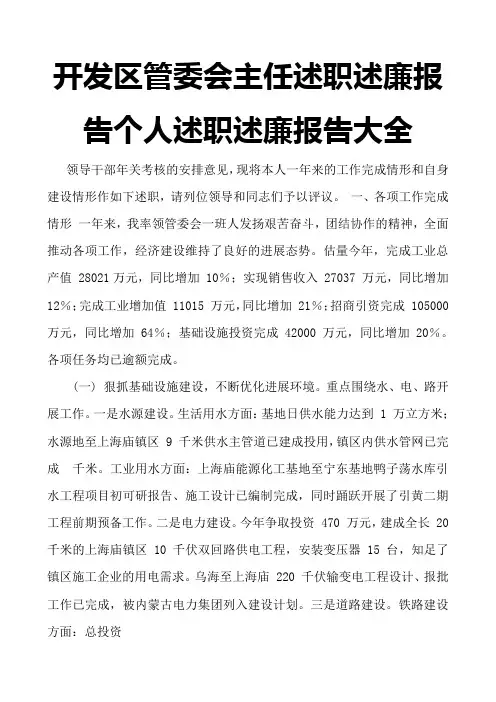 开发区管委会主任述职述廉报告个人述职述廉报告大全
