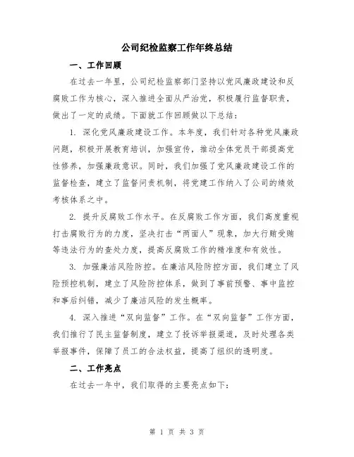 公司纪检监察工作年终总结