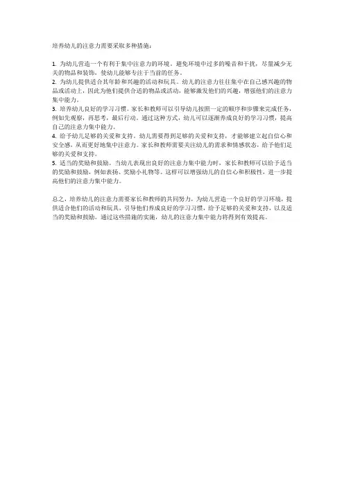 如何培养幼儿的注意力简答题