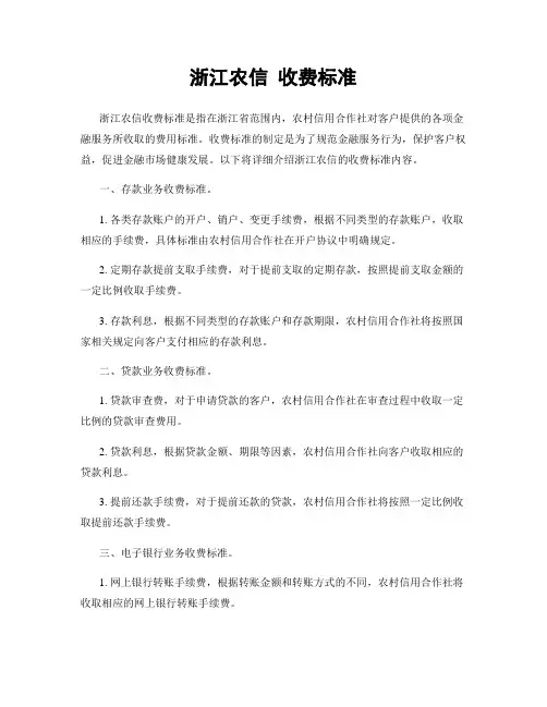 浙江农信 收费标准