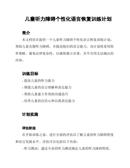 儿童听力障碍个性化语言恢复训练计划