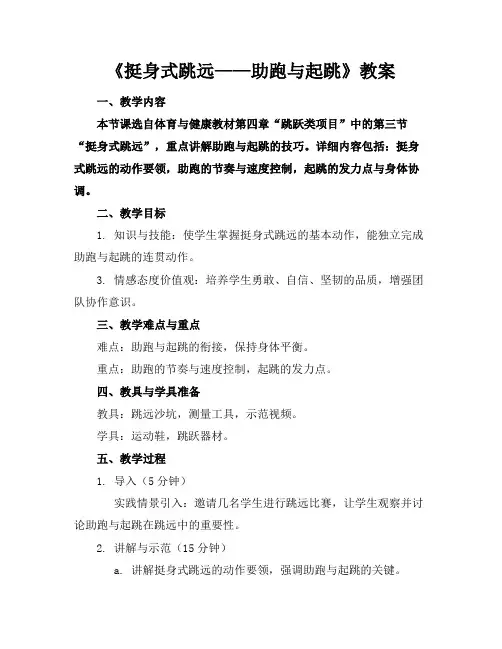 《挺身式跳远——助跑与起跳》教案