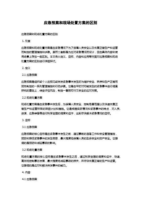 应急预案和现场处置方案的区别