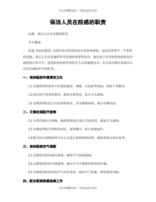 保洁人员在院感的职责