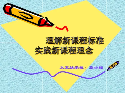 新课程标准培训_PPT
