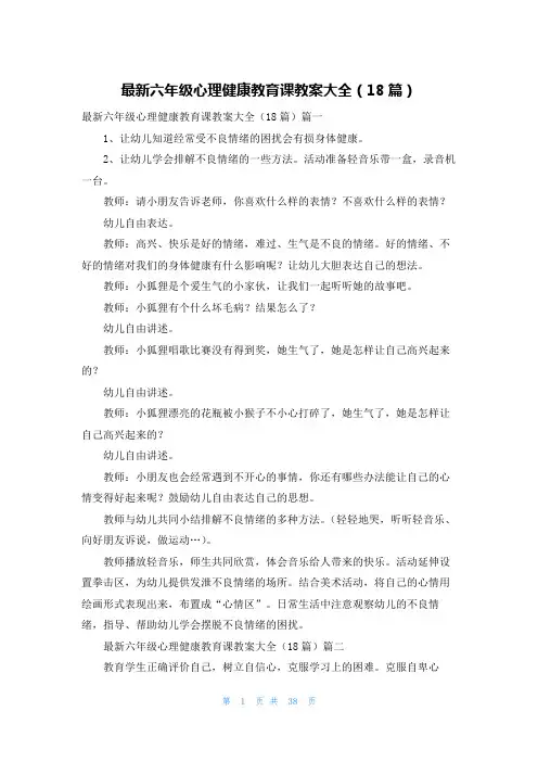 最新六年级心理健康教育课教案大全(18篇)