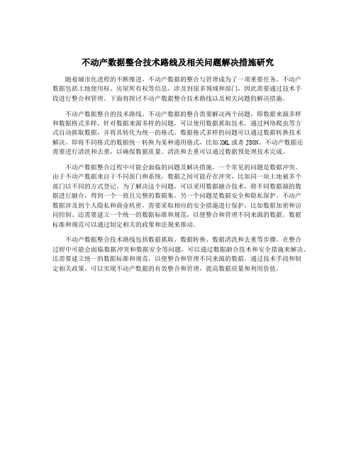 不动产数据整合技术路线及相关问题解决措施研究