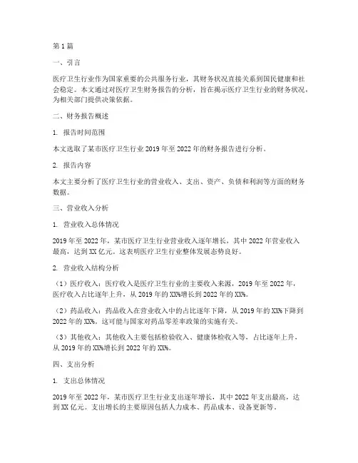 医疗卫生财务报告分析(3篇)