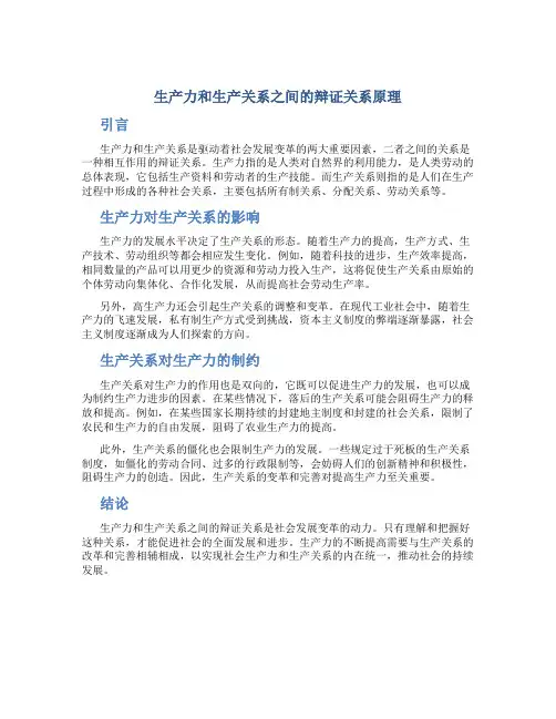 生产力和生产关系之间的辩证关系原理