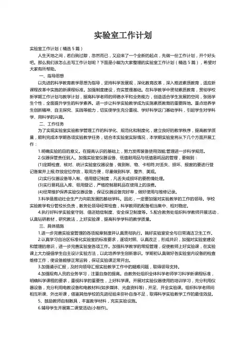 实验室工作计划（精选5篇）
