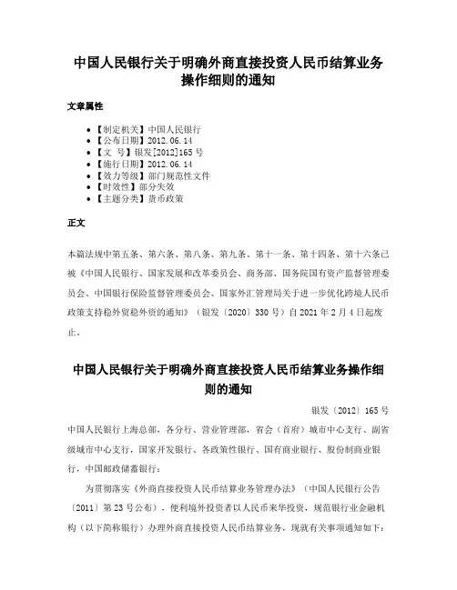中国人民银行关于明确外商直接投资人民币结算业务操作细则的通知