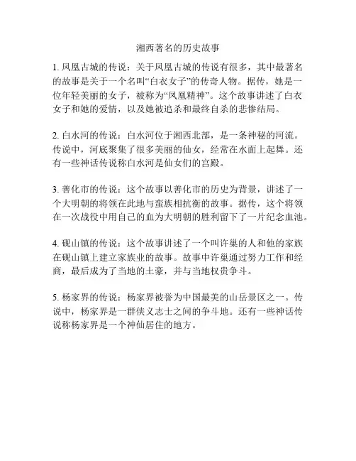 湘西著名的历史故事